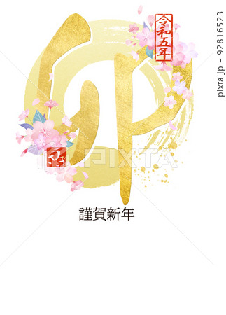 卯年のきれいな年賀状 92816523