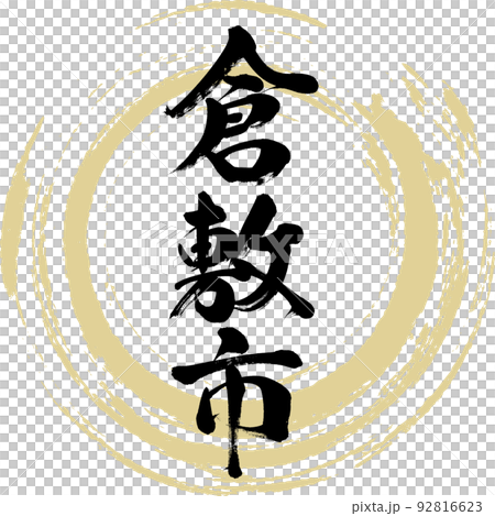 Kurashiki City/Okayama Prefecture (calligraphy/handwriting/drawing characters) 92816623