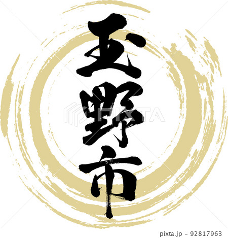 玉野市・岡山県(筆文字・手書き・描き文字) 玉野市・岡山県(筆文字・手書き・描き文字) 92817963