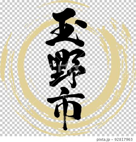 玉野市・岡山県(筆文字・手書き・描き文字) 玉野市・岡山県(筆文字・手書き・描き文字) 92817963