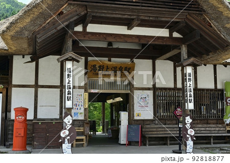 会津鉄道湯野上温泉駅 92818877