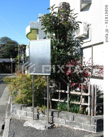 台東区の谷中にある幸田露伴居宅跡 92819806