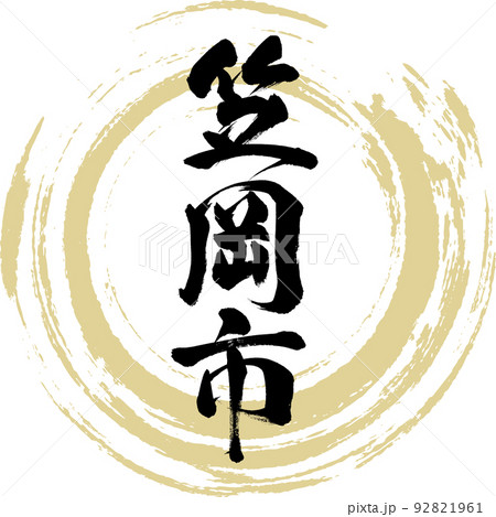笠岡市・岡山県(筆文字・手書き・描き文字) 笠岡市・岡山県(筆文字・手書き・描き文字) 92821961