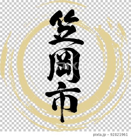 笠岡市・岡山県(筆文字・手書き・描き文字) 笠岡市・岡山県(筆文字・手書き・描き文字) 92821961