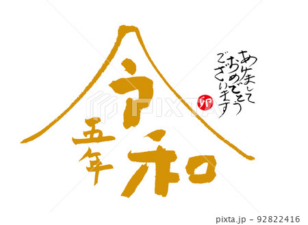 年賀状　2023　卯 92822416
