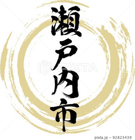 瀬戸内市・岡山県(筆文字・手書き・描き文字) 瀬戸内市・岡山県(筆文字・手書き・描き文字) 92823439