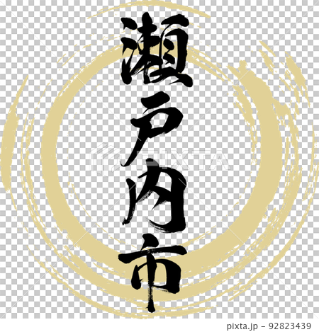 瀬戸内市・岡山県(筆文字・手書き・描き文字) 瀬戸内市・岡山県(筆文字・手書き・描き文字) 92823439