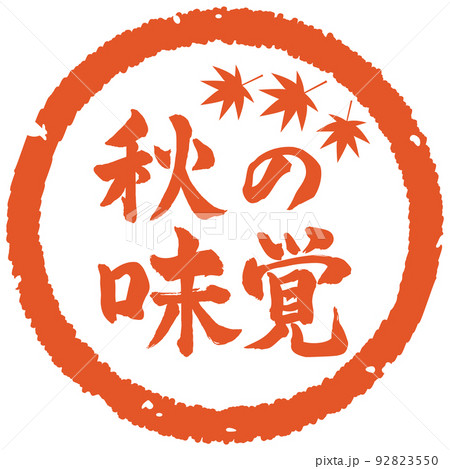 秋の味覚ハンコ 秋の味覚ハンコ 92823550