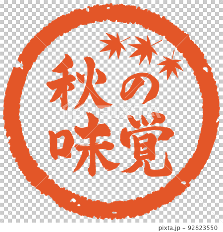 秋の味覚ハンコ 秋の味覚ハンコ 92823550