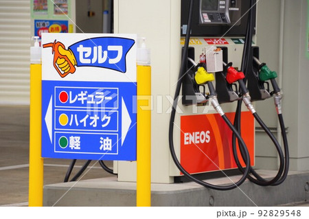 ガソリンスタンドのセルフ給油と油種の表示 92829548