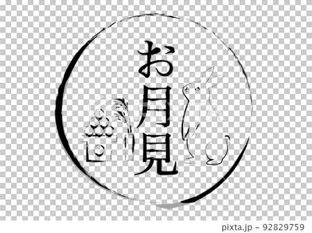 お月見 筆書き風イラスト アイコン 白黒 92829759