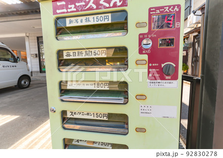 新聞の自動販売機 92830278