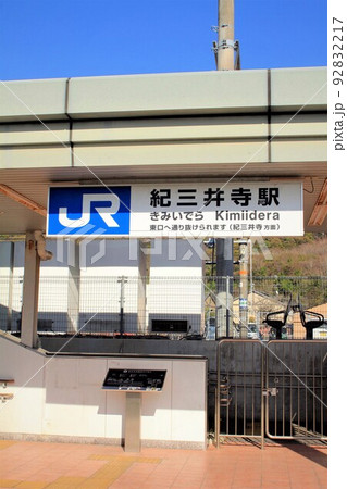 JR紀三井寺駅 JR紀三井寺駅 92832217