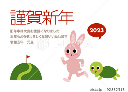 2023年 年賀状イラスト: ウサギとカメ 謹賀新年 添書き 92832513