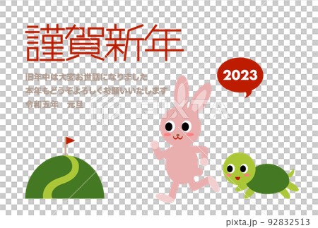 2023年 年賀状イラスト: ウサギとカメ 謹賀新年 添書き 92832513