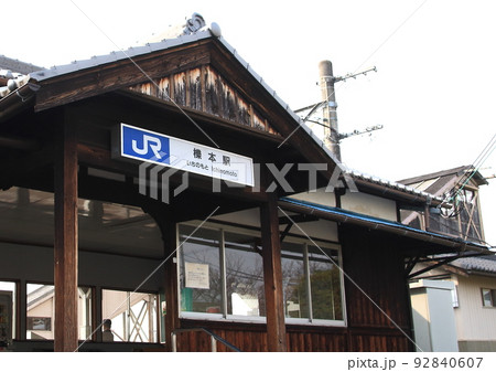 JR桜井線の難読駅名の一つ『櫟本駅(いちのもとえき)』 JR桜井線の難読駅名の一つ『櫟本駅(いちのもとえき)』 92840607