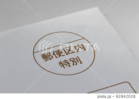 郵便区内特別の封筒 郵便区内特別の封筒 92842028