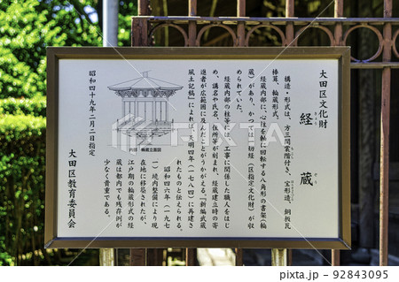 東京都 池上本門寺(いけがみほんもんじ) 経蔵 東京都 池上本門寺(いけがみほんもんじ) 経蔵 92843095