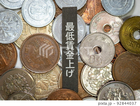 最低賃金上げのイメージ 92844037