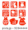 卯年ハンコ2023(くっきりバージョン) 92844444
