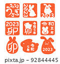 卯年ハンコ2023 92844445
