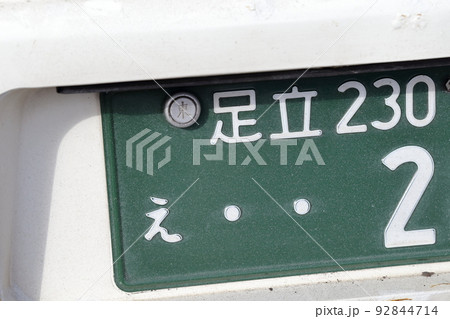 車のナンバープレート 2ナンバー(バス、東京都 足立) 車のナンバープレート 2ナンバー(バス、東京都 足立) 92844714