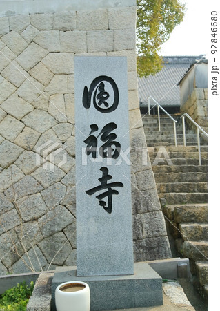 鞆の浦　円福寺の石碑 92846680