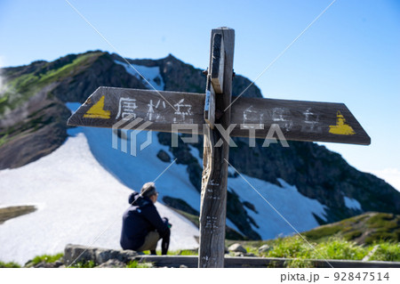 白馬岳頂上宿舎上の道標 92847514