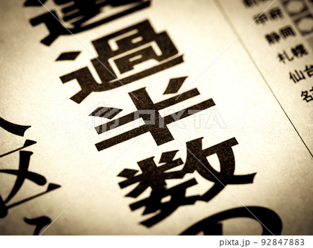 「過半数」の見出し 「過半数」の見出し 92847883