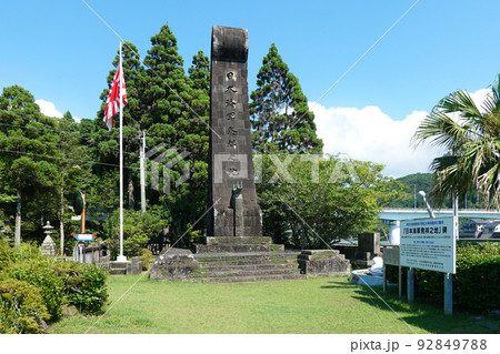 神武天皇ゆかりの日本海軍発祥之地碑（宮崎県日向市美々津町） 92849788