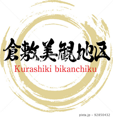 倉敷美観地区（岡山県・倉敷市） 92850432
