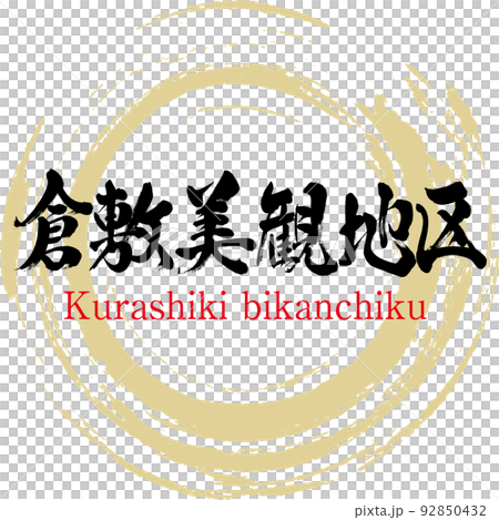 倉敷美観地区（岡山県・倉敷市） 92850432