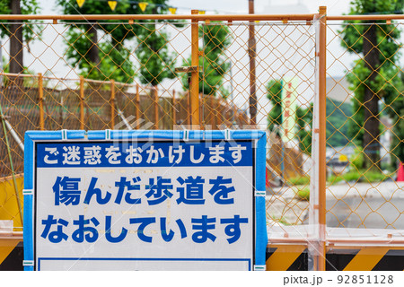 路上工事　ガードフェンスと工事看板 92851128