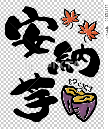 安諾紅薯【日文、書法、漢字、豎版】楓葉烤紅薯 92851875