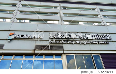寝屋川市駅西口ロータリー側の駅舎 京阪電車 大阪府 寝屋川市駅西口ロータリー側の駅舎 京阪電車 大阪府 92854644