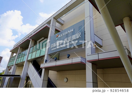 香里園駅西側出入口の風景 京阪電車 大阪府寝屋川市 香里園駅西側出入口の風景 京阪電車 大阪府寝屋川市 92854658