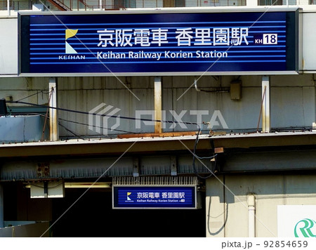 香里園駅東側出入口の風景 京阪電車 大阪府寝屋川市 香里園駅東側出入口の風景 京阪電車 大阪府寝屋川市 92854659