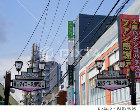 香里園駅前の香里ダイエー本通商店街アーケード 大阪府寝屋川市 香里園駅前の香里ダイエー本通商店街アーケード 大阪府寝屋川市 92854660