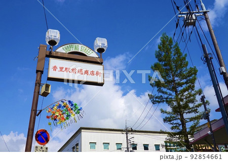 香里園駅前の香里駅前通商店街アーケード　大阪府寝屋川市 92854661