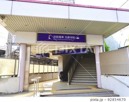 光善寺駅西側出入口の風景　京阪電車　大阪府枚方市 92854670
