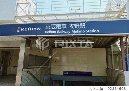 牧野駅西側出入口の風景 京阪電車 大阪府枚方市 牧野駅西側出入口の風景 京阪電車 大阪府枚方市 92854698