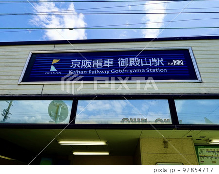 御殿山駅西側改札の風景 京阪電車 枚方市 御殿山駅西側改札の風景 京阪電車 枚方市 92854717