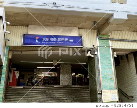 萱島駅西口改札南側の風景 京阪電車 枚方市 萱島駅西口改札南側の風景 京阪電車 枚方市 92854751