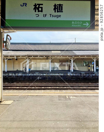 柘植駅 ホームの駅名標 92856257