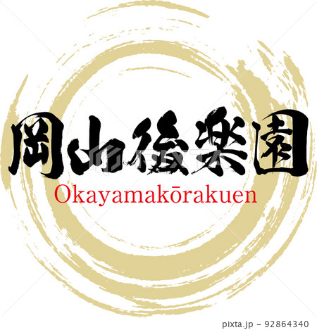 岡山後楽園（岡山県・岡山市） 92864340