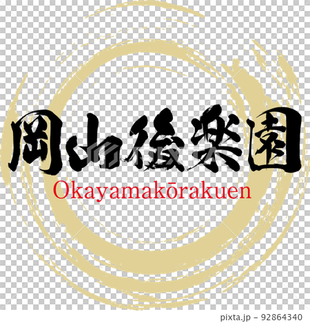 岡山後楽園（岡山県・岡山市） 92864340