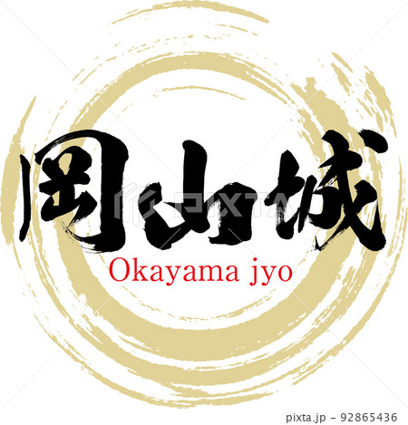 岡山城（岡山県・岡山市） 92865436