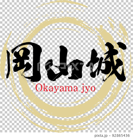 岡山城（岡山県・岡山市） 92865436