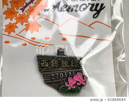 北アルプス西穂独標への日帰り登山日記26:登山記念のおみやげ 北アルプス西穂独標への日帰り登山日記26:登山記念のおみやげ 92868684