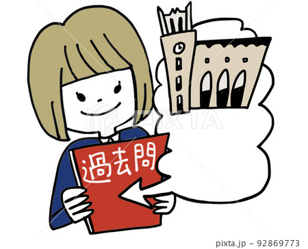 志望大学の過去問を手に入れた女の子 92869773